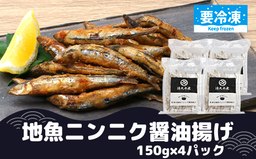 【冷凍】地魚ニンニク醤油揚げ（150g×４パック）｜キビナゴ 魚 醤油揚げ ニンニク 味付き 衣付き 油で揚げるだけ お弁当 おつまみ 鹿児島県 南大隅 清丸水産　KS-9