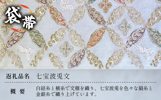 袋帯　（七宝波兎文）　1本