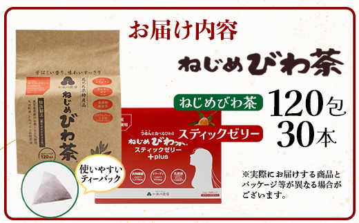 ねじめびわ茶120包入＆スティックゼリー30本入　セット