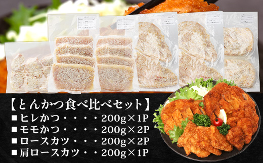 鹿児島県産 ひかり麦豚 とんかつ食べ比べセット 計1.2kg 衣つき トレーなし 冷凍 | 肉 お肉 にく 豚肉 黒豚 かごしま黒豚 ヒレ肉 モモ肉 ロース肉 肩ロース肉 トンカツ 冷凍 解凍して揚げるだけ 加工品 真空冷凍 産地直送 新鮮 小分け 産地直送 鹿児島県 南大隅町 ひかり麦豚直売所　HM-6