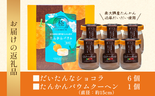 だいたんな！恋するショコラ & バウムセット（だいたんなショコラ6個＋バウムクーヘン・≪極≫ たんかん）SH-4| たんかん ソース ムース チョコレートムース ショコラ贅沢 スイーツ フルーツ プリン バウムクーヘン バームクーヘン スイーツ ケーキ 焼き菓子 洋菓子 手作り おしゃれ オリジナル ギフトボックス プレゼント 鹿児島県 南大隅町 31℃LINE花子  