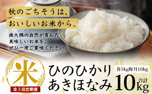 【全3回定期便】お米食べ比べセット10kg×3カ月連続（あきほなみ5kg・ひのひかり5kg）計30kg 鹿児島県南大隅町辺塚産 ID-9｜ 白米 こめ コメ 10kg ご飯 大自然のお米 国産 産地直送 鹿児島県 南大隅町 辺塚産 定期便