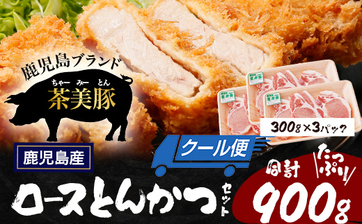鹿児島県産 茶美豚 ロース セット とんかつ・トンテキ用 (300ｇ×3Ｐ) 計900g｜国産 豚肉 ぶた肉 精肉 茶美豚 ブランド肉 ロース 豚カツ トンテキ 冷凍 鹿児島県 南大隅町 JA-3