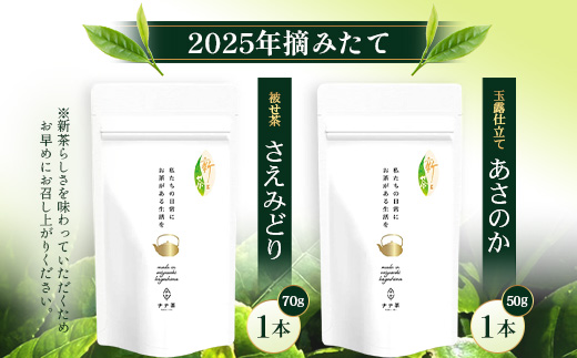 【期間限定】【2025年摘みたて！】ナナ茶 新茶2種セット さえみどり（70g×1P）& あさのか（50g×1P） RS-3｜お茶 茶 茶葉 お茶の葉 被せ茶 玉露仕立て 緑茶 高級緑茶 高級 日本茶 鹿児島茶 国産 おしゃれ ブレンド茶 シングルオリジン 被覆栽培 鹿児島県 南大隅町 株式会社Re-Shine