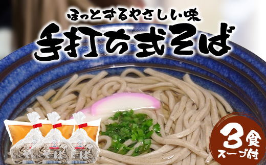 手打ち式そば(スープ付き)3食 MT-510 | そば 蕎麦 ソバ おそば お蕎麦 麺 年越し蕎麦 手打ち 本格 国産 無添加 スープ つゆ やまいも 簡単調理 喉ごし 南大隅町 老舗