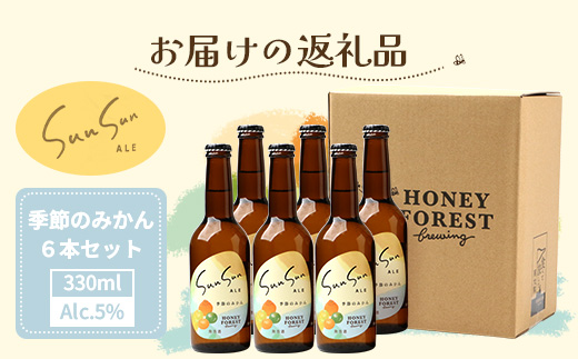 SunSunALE【季節のみかん・大将季（だいまさき）6本セット】