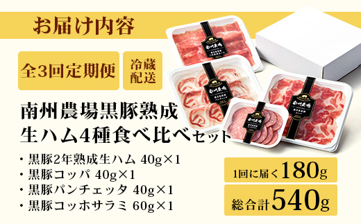 【定期便】南州農場 黒豚熟成生ハム4種食べ比べ セット 約540g 全3回 | 国産 肉 お肉 豚肉 豚 にく ぶた かごしま黒豚 生ハム 最高峰 熟成ハム コッパ パンチェッタ コッホサラミ スパイス サラミ 冷蔵 詰め合わせ 産地直送 ギフト プレゼント 贈り物 鹿児島県 南大隅町 NS-519