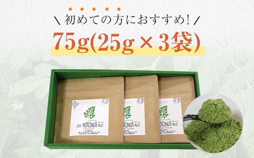 モリンガパウダー 75g(25g×3袋)「本土最南端からのおくりもの」