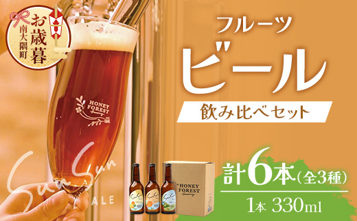 【お歳暮】SunSunALE 【定番2種+辺塚だいだい飲み比べ6本セット】 HF-704-os | ビール クラフトビール 柑橘 たんかん 季節のみかん 辺塚だいだい 手作り はちみつ 南大隅町 Honey Forest Brewing人気 ビール お歳暮
