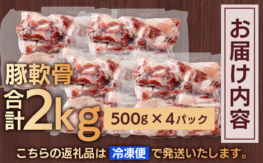 たっぷり！花の木農場 鹿児島県産 豚軟骨 約2kg（500g×4パック）HK-24｜ 豚肉 とんこつ 精肉 冷凍 国産 お肉 だし 煮物 角煮風 コラーゲン スープ 和食 中華 農福連携 鹿児島県 南大隅町 第2花の木ファーム