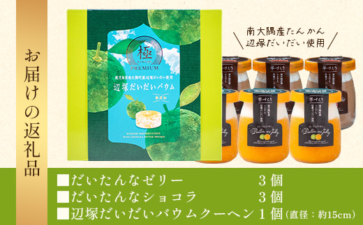 だいたんな！とろけるスイーツセット& バウムセット（だいたんなショコラ6個＋バウムクーヘン・≪極≫辺塚だいだい） SH-13| たんかん タンカン ソース ムース チョコレートムース ショコラ 辺塚だいだい ゼリー スイーツ フルーツ プリン バウムクーヘン バームクーヘン スイーツ ケーキ 焼き菓子 洋菓子 手作り おしゃれ オリジナル ギフトボックス プレゼント 鹿児島県 南大隅町 31℃LINE花子