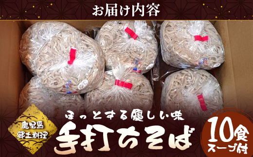 手打ち式そば(スープ付き)10食 MT-512 | そば 蕎麦 ソバ おそば お蕎麦 麺 年越し蕎麦 手打ち 本格 国産 無添加 スープ つゆ やまいも 簡単調理 喉ごし 南大隅町 老舗
