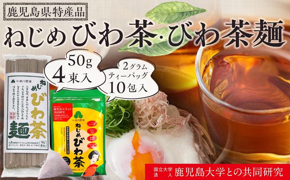 ねじめびわ茶１０包入とねじめびわ茶麺４束　セット