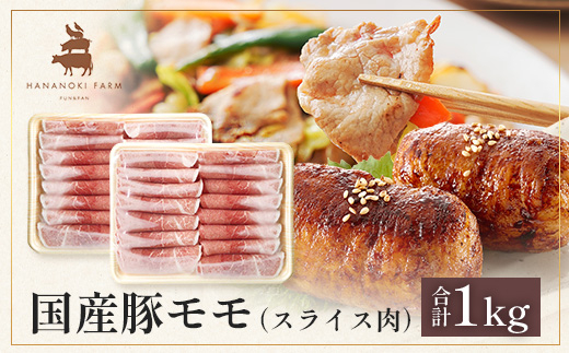 花の木農場 鹿児島県産 豚モモ スライス 約1kg(500g×2パック)HK-12| 豚肉 モモ肉 もも肉 精肉 スライス 冷凍 国産 お肉 農福連携 鹿児島県 南大隅町 第2花の木ファーム