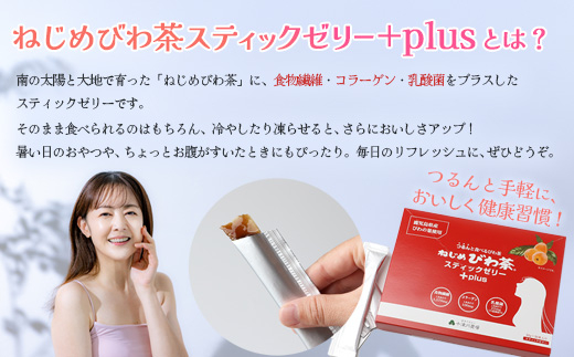 ねじめびわ茶スティックゼリー+plus　30本入2箱セット　