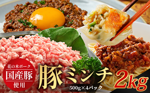 花の木農場 鹿児島県産 豚ミンチ 約2kg（500g×4パック）HK-14｜ 豚肉 ミンチ肉 精肉 冷凍 国産 お肉 ハンバーグ 餃子 ミートソース 農福連携 鹿児島県 南大隅町 第2花の木ファーム　