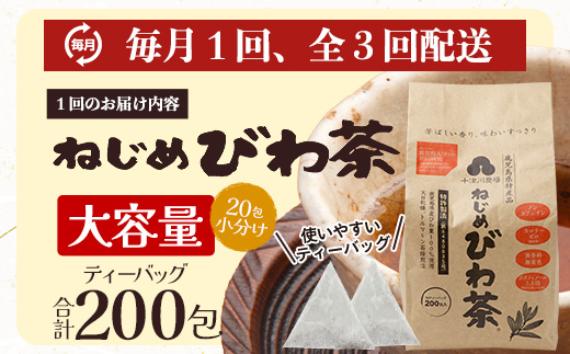 【３回定期便】鹿児島県産 ねじめびわ茶 ティーバック（20包入×10袋）ノンカフェイン TO-22 | 国産 お茶 茶 カロリーゼロ 無香料 無着色 トルマリン石焙煎 さわやか 甘み 香ばしい おいしい びわの葉 産地直送 定期便 鹿児島県 南大隅町 十津川農場