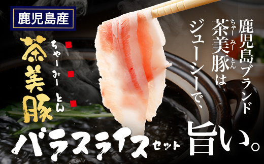 鹿児島県産 茶美豚 バラスライス セット (300g×3P) 計900g｜国産 精肉 豚肉 茶美豚 ブランド肉 豚肉 バラ肉 スライス 肉巻き しょうが焼き 冷凍 鹿児島県 南大隅町 JA-5