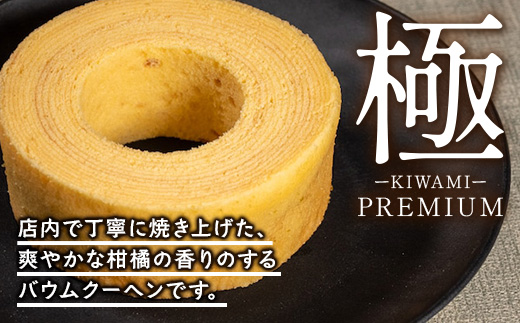  ≪極≫ たんかん バウムクーヘン　1個｜ 菓子 おかし スイーツ デザート バウムクーヘン たんかん 柑橘 食品 人気 おすすめ SH-712