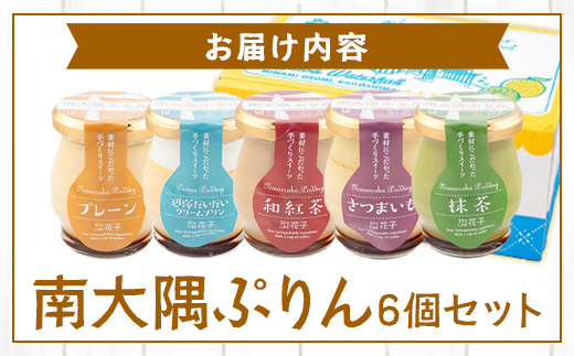 南大隅プリン　6個セット（辺塚だいだい×２、プレーン、抹茶、さつまいも、紅茶）