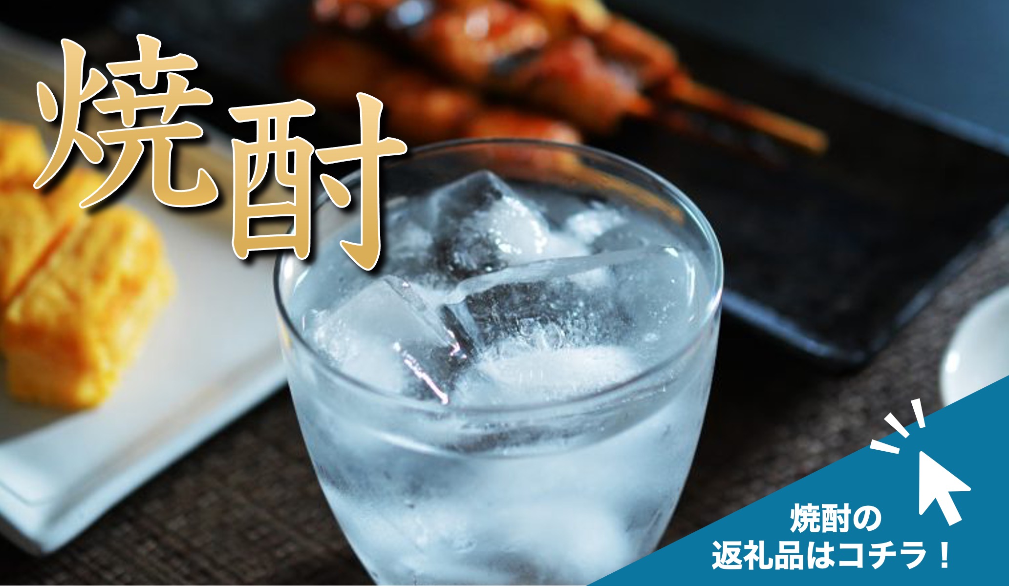 焼酎