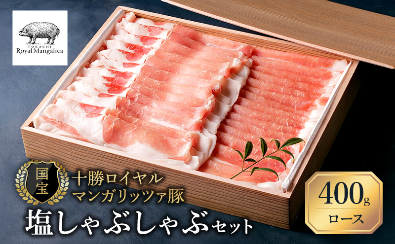 【メディアで多数紹介】 国宝・十勝ロイヤルマンガリッツァ豚 塩しゃぶしゃぶ ロース400g 北海道 幕別町 【 豚肉 豚 しゃぶしゃぶ 塩 湖塩 冷凍 生 】 お肉 牛肉 牛肉/しゃぶしゃぶ  丸勝十勝ヒルズ
