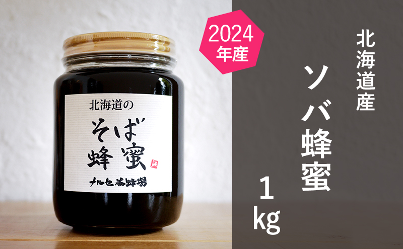 【純粋蜂蜜】北海道産そば蜂蜜1kg（瓶）