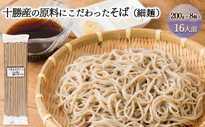 十勝産の原料にこだわった4割5分そば（細麺）200g×8入（16人前）