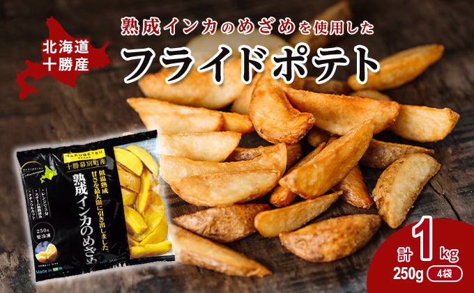 熟成インカのめざめ［フライドポテト］1kg（250g×4）十勝幕別町産