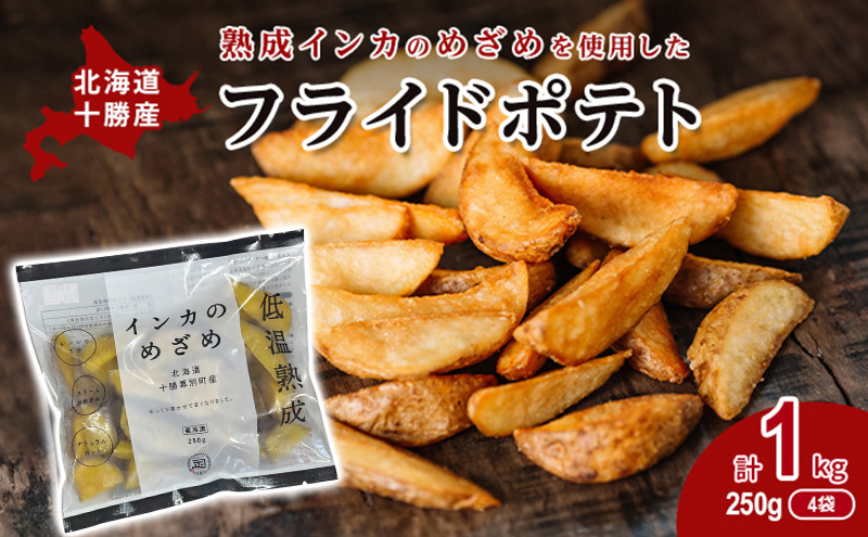 熟成インカのめざめ［フライドポテト］1kg（250g×4）十勝幕別町産