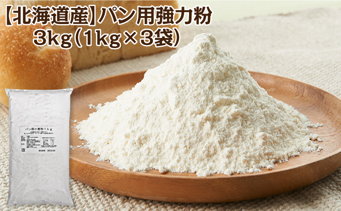 北海道産 強力粉3kg（1kg×3袋） パン用 ピザ生地