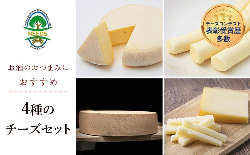 【メディアで多数紹介】 北海道 十勝 おつまみ チーズ 4種 セット/槲プレミアム・スモークラクレット・大地のほっぺ・さけるチーズ [チーズ工房NEEDS]【詰合せ 槲 かしわ ラクレット モッツァレラ 乳製品 ワイン 麦酒 ビール 酒 NEEDS 幕別町】