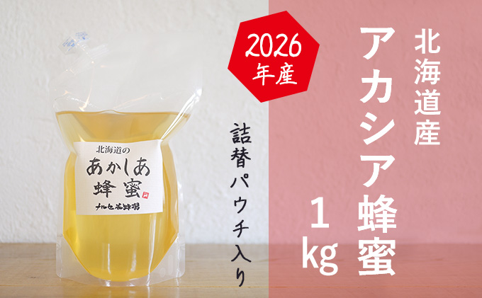 【国産純粋蜂蜜】北海道産 アカシア蜂蜜 1kg パック入り［ナルセ養蜂場］【 はちみつ ハチミツ 蜂蜜 ハニー 無添加 天然 健康 美容 料理 無添加 純粋 希少 大容量 ギフト プレゼント 自宅用 家庭用 北海道 十勝 幕別 】