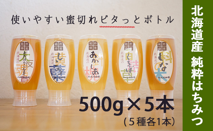 【純粋】北海道産はちみつ2.5kg(蜂蜜500g×5種) アカシア・クローバー・シコロ・シナ・オオハンゴウソウ