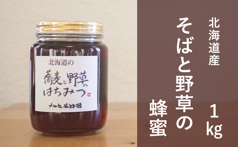 【国産純粋蜂蜜】北海道産 そばと野草の蜂蜜(百花蜜) 1kg ビン入り［ナルセ養蜂場］【 はちみつ ハチミツ 蜂蜜 ハニー 無添加 天然 健康 美容 料理 無添加 純粋 希少 大容量 ギフト プレゼント 自宅用 家庭用 北海道 十勝 幕別 】