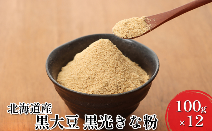 北海道産黒大豆 黒光きな粉100g×12 加工食品 きなこ 粉末 