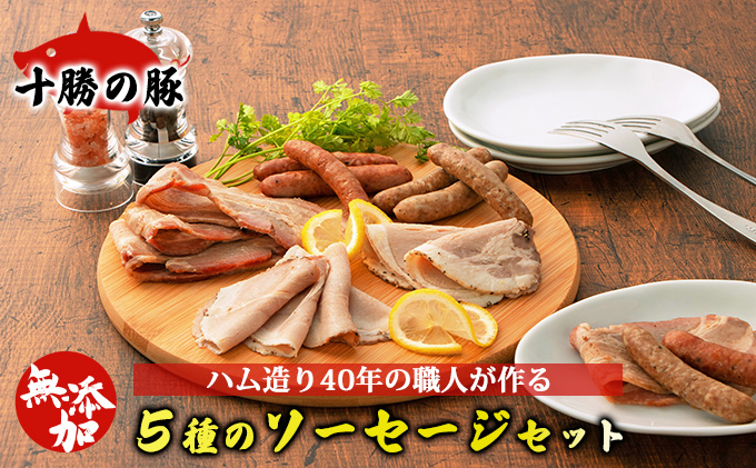 十勝の無添加豚 5種のソーセージセット ハム お肉 牛肉 