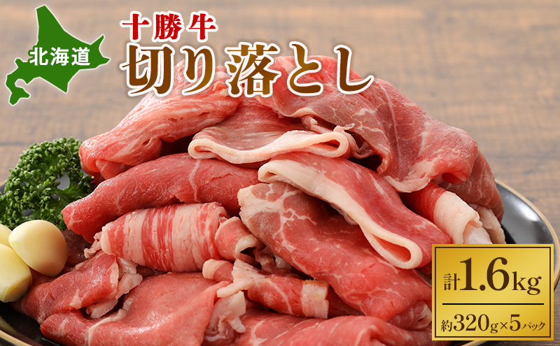 北海道 十勝牛 切り落とし1.6kg【 牛肉 肉 国産牛 国産 牛 北海道 十勝 幕別 ふるさと納税 送料無料 】