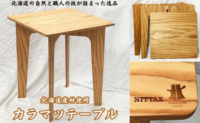 【北海道産材使用】カラマツテーブル インテリア 家具 組み立て式テーブル 組み立て式 あたたかみ ナチュラル 木製 