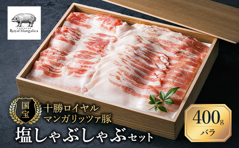 【メディア多数紹介】国宝・十勝ロイヤルマンガリッツァ豚 塩しゃぶしゃぶ バラ400g 北海道 幕別町 【 豚肉 豚 しゃぶしゃぶ 塩 湖塩 冷凍 生 】 お肉 鍋物 とろける ヘルシー 上品な脂 丸勝十勝ヒルズ