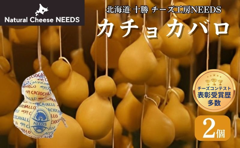 【メディアで多数紹介】  北海道 十勝 カチョカバロ 200g×2個 [チーズ工房NEEDS]【 カチョカバロ カチョカヴァロ チーズ ワイン 麦酒 ビール 酒 焼きチーズ おつまみ 乳製品  NEEDS ニーズ  受賞 北海道 十勝 幕別 】