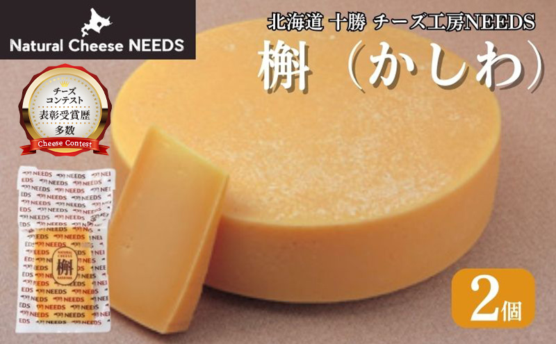 北海道 十勝 槲（かしわ）150g×2個 [チーズ工房NEEDS]【 チーズ ハード 槲 かしわ 乳製品 ワイン 麦酒 ビール 酒 おつまみ 乳製品 NEEDS ニーズ  受賞 北海道 十勝 幕別 】