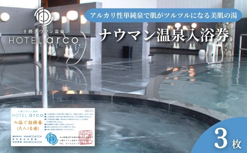 十勝ナウマン温泉 ホテルアルコ 入浴券3枚【 ナウマン 温泉 ホテル アルコ  チケット 温泉利用券 入浴券 日帰り 旅行 観光 ギフト 北海道 十勝 幕別 】