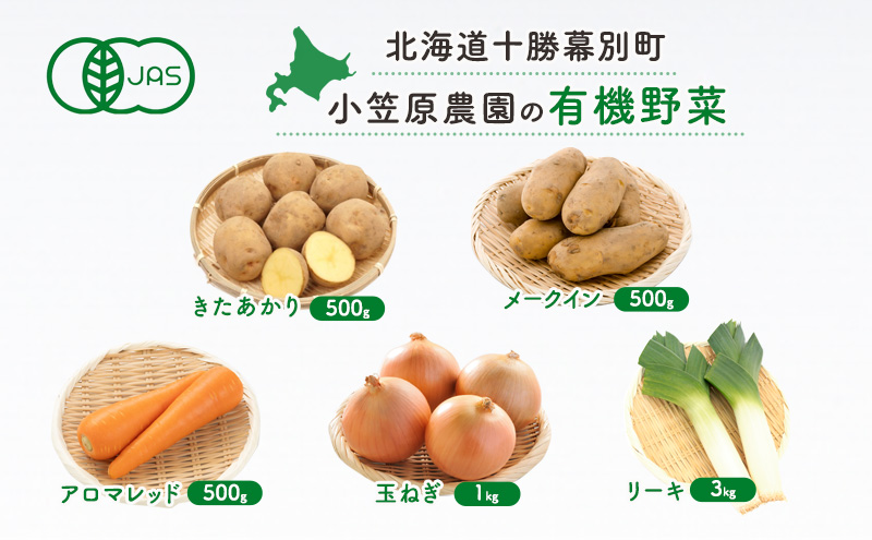 小笠原農園の有機野菜5種詰合せ（きたあかり500g・メークイン500g・アロマレッド500g・玉ねぎ1kg・リーキ3kg）【北海道十勝幕別】《2025年秋出荷先行予約》【 野菜 芋 じゃがいも きたあかり メークイン 玉ねぎ たまねぎ 人参 にんじん ねぎ 長ねぎ ポロネギ セット 北海道 幕別町 】