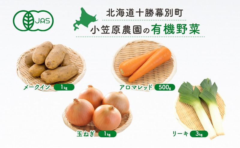 小笠原農園の有機野菜4種詰合せ（メークイン1kg・アロマレッド500g・玉ねぎ1kg・リーキ3kg）【北海道十勝幕別】《2025年秋出荷先行予約》【 野菜 芋 じゃがいも メークイン アロマレッド 人参 たまねぎ ネギ セット 北海道 幕別町 】