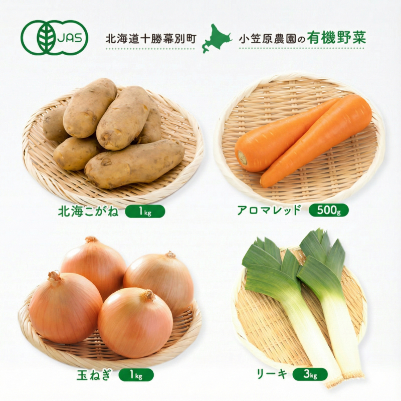 小笠原農園の有機野菜 4種詰合せ（北海こがね1kg・アロマレッド500g・玉ねぎ1kg・リーキ3kg）北海道 十勝 幕別《2026年秋出荷先行予約》【 野菜 芋 じゃがいも 人参 たまねぎ ネギ セット 野菜セット 】