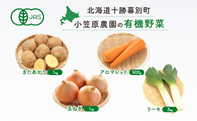 小笠原農園の有機野菜4種詰合せ（きたあかり1kg・アロマレッド500g・玉ねぎ1kg・リーキ3kg）【北海道十勝幕別】《2025年秋出荷先行予約》【 野菜 芋 じゃがいも きたあかり アロマレッド 人参 たまねぎ ネギ セット 北海道 幕別町 】