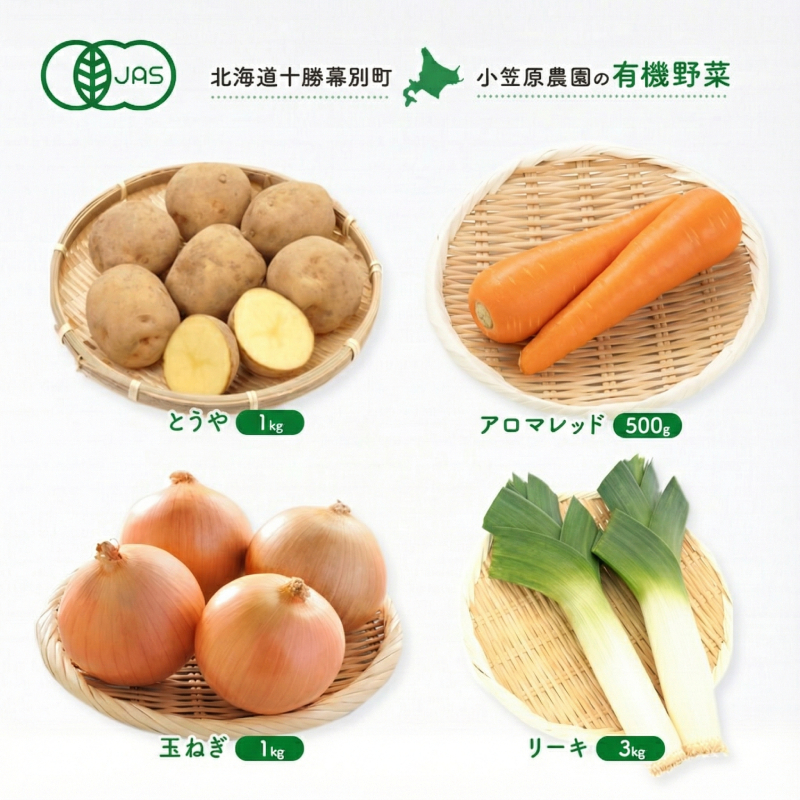 小笠原農園の有機野菜 4種詰合せ（とうや1kg・にんじん500g・玉ねぎ1kg・リーキ3kg）北海道 十勝 幕別《2026年秋出荷先行予約》【 野菜 芋 じゃがいも 人参 たまねぎ ネギ セット 野菜セット 】