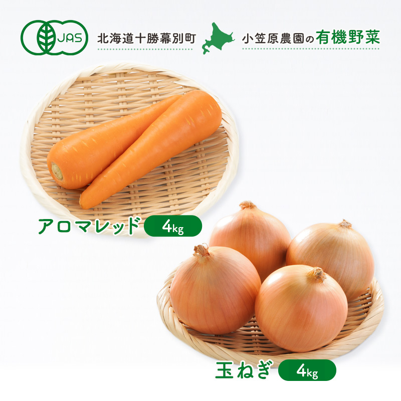 小笠原農園の有機野菜 2種詰合せ（アロマレッド4kg・玉ねぎ4kg）北海道 十勝 幕別《2026年秋出荷先行予約》【 野菜 にんじん 人参 たまねぎ セット 野菜セット 】