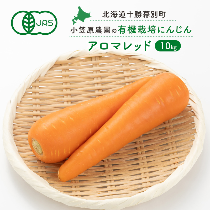 小笠原農園の有機人参「アロマレッド」10kg【北海道十勝幕別】《2026年秋出荷先行予約》【 野菜 根菜 にんじん 人参 アロマレッド 北海道 幕別町 】	 野菜/人参 